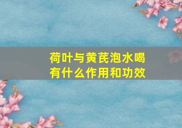 荷叶与黄芪泡水喝有什么作用和功效