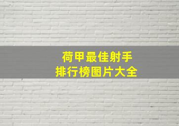 荷甲最佳射手排行榜图片大全