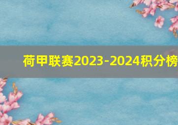 荷甲联赛2023-2024积分榜