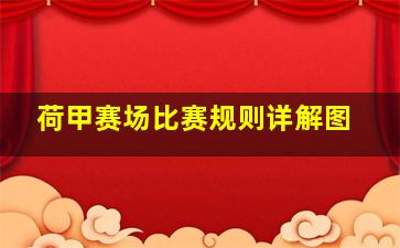 荷甲赛场比赛规则详解图