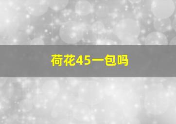 荷花45一包吗