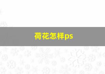 荷花怎样ps