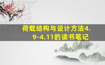 荷载结构与设计方法4.9-4.11的读书笔记