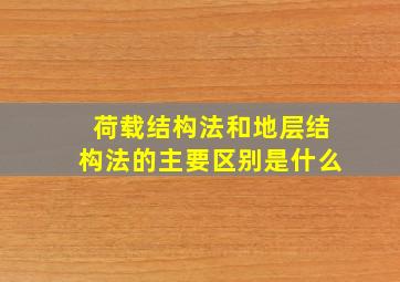 荷载结构法和地层结构法的主要区别是什么