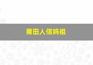 莆田人信妈祖