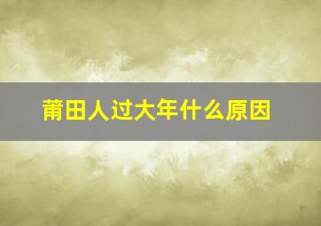 莆田人过大年什么原因