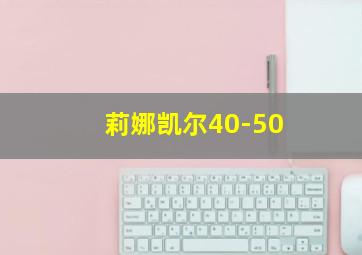 莉娜凯尔40-50