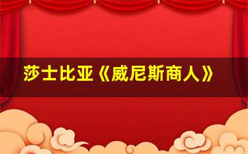 莎士比亚《威尼斯商人》