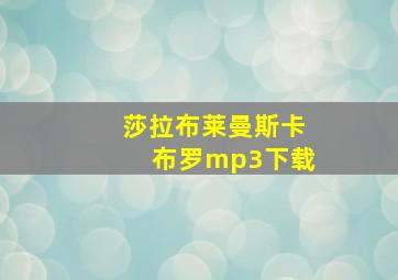 莎拉布莱曼斯卡布罗mp3下载