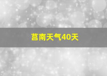 莒南天气40天