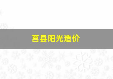 莒县阳光造价