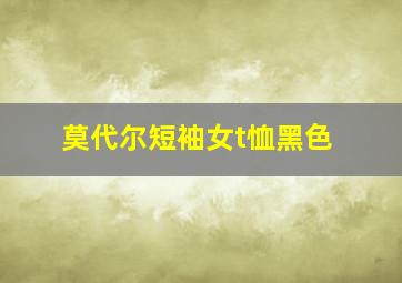 莫代尔短袖女t恤黑色