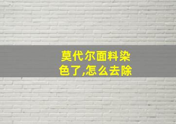 莫代尔面料染色了,怎么去除