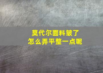 莫代尔面料皱了怎么弄平整一点呢