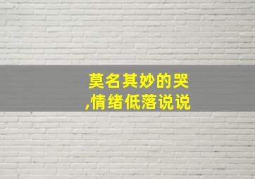 莫名其妙的哭,情绪低落说说