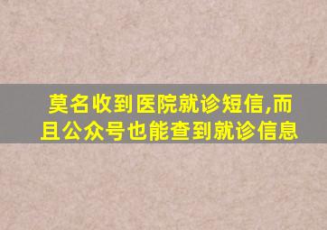 莫名收到医院就诊短信,而且公众号也能查到就诊信息