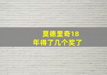 莫德里奇18年得了几个奖了