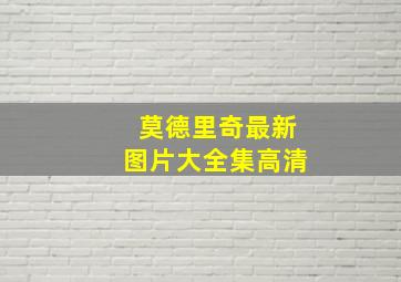 莫德里奇最新图片大全集高清