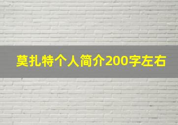 莫扎特个人简介200字左右