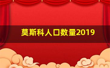 莫斯科人口数量2019