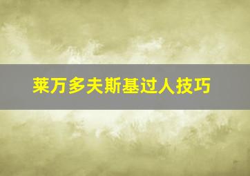 莱万多夫斯基过人技巧