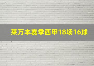 莱万本赛季西甲18场16球