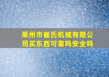 莱州市崔氏机械有限公司买东西可靠吗安全吗