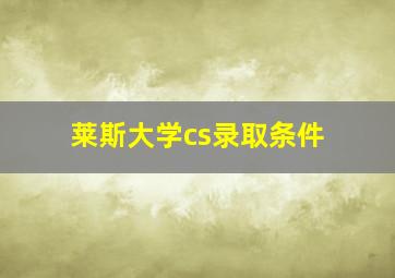 莱斯大学cs录取条件