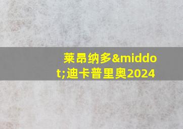 莱昂纳多·迪卡普里奥2024