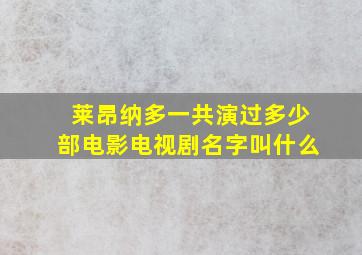 莱昂纳多一共演过多少部电影电视剧名字叫什么