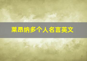 莱昂纳多个人名言英文