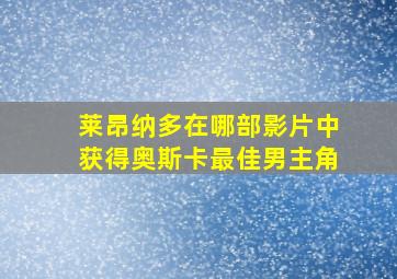 莱昂纳多在哪部影片中获得奥斯卡最佳男主角