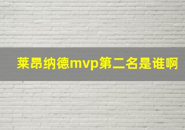 莱昂纳德mvp第二名是谁啊