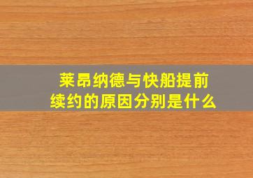 莱昂纳德与快船提前续约的原因分别是什么