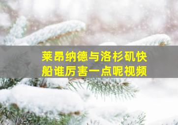 莱昂纳德与洛杉矶快船谁厉害一点呢视频