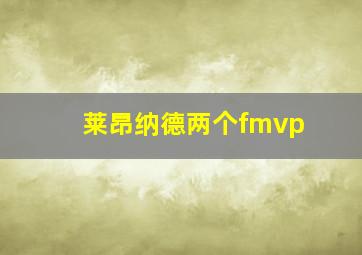 莱昂纳德两个fmvp