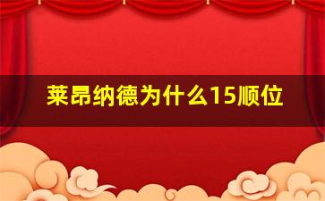 莱昂纳德为什么15顺位