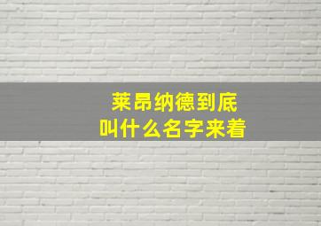 莱昂纳德到底叫什么名字来着