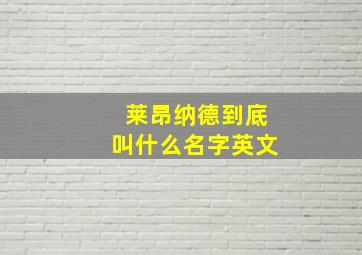 莱昂纳德到底叫什么名字英文