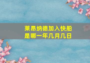 莱昂纳德加入快船是哪一年几月几日