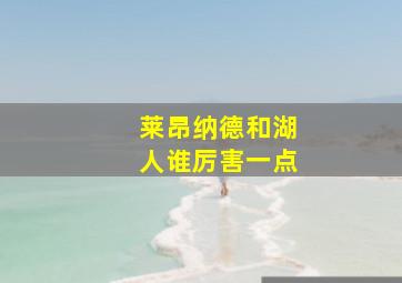 莱昂纳德和湖人谁厉害一点