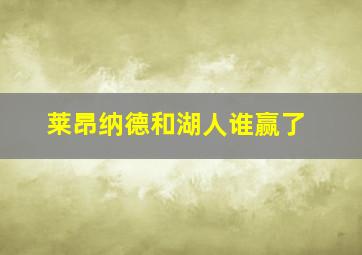 莱昂纳德和湖人谁赢了