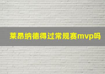 莱昂纳德得过常规赛mvp吗