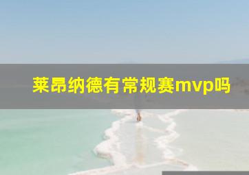 莱昂纳德有常规赛mvp吗