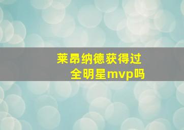 莱昂纳德获得过全明星mvp吗