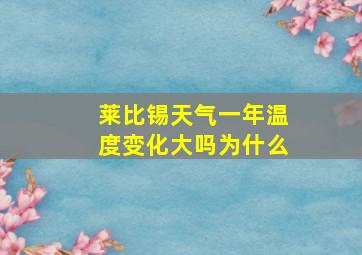 莱比锡天气一年温度变化大吗为什么