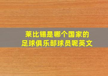 莱比锡是哪个国家的足球俱乐部球员呢英文