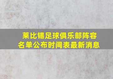 莱比锡足球俱乐部阵容名单公布时间表最新消息