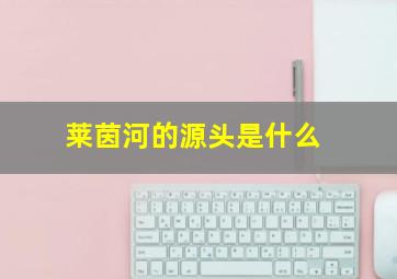 莱茵河的源头是什么