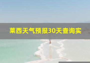 莱西天气预报30天查询实